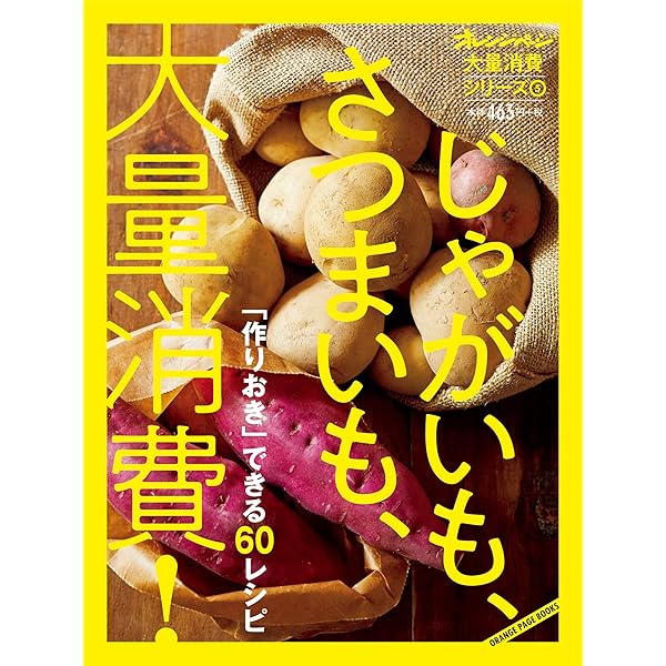 大量消費5 じゃがいも、さつまいも (オレンジページブックス